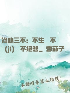 修心三不：不生氣 不計(jì)較 不抱怨